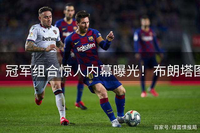 冠军组合惊人内幕曝光！布朗塔图姆九年零交流刺痛凯尔特人球迷
