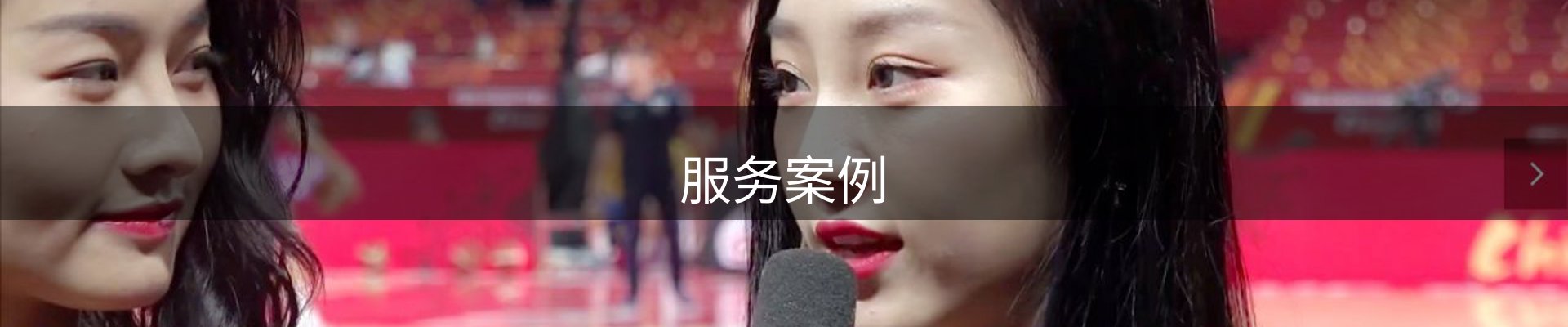 服务案例